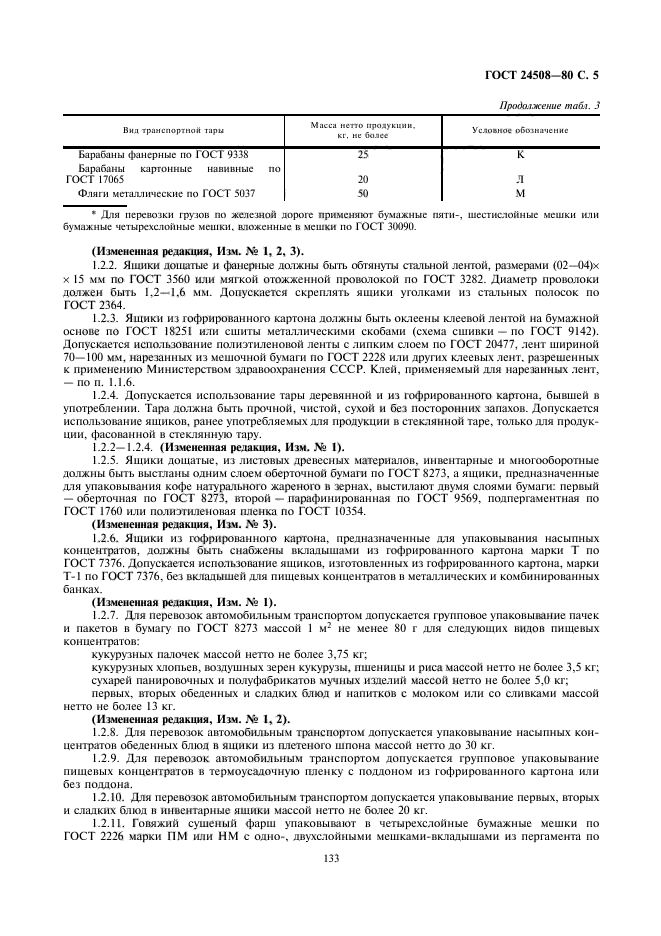 ГОСТ 24508-80,  5.