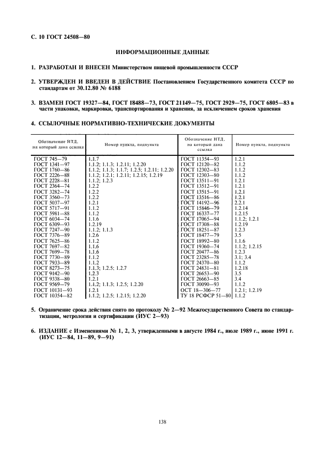 ГОСТ 24508-80,  10.