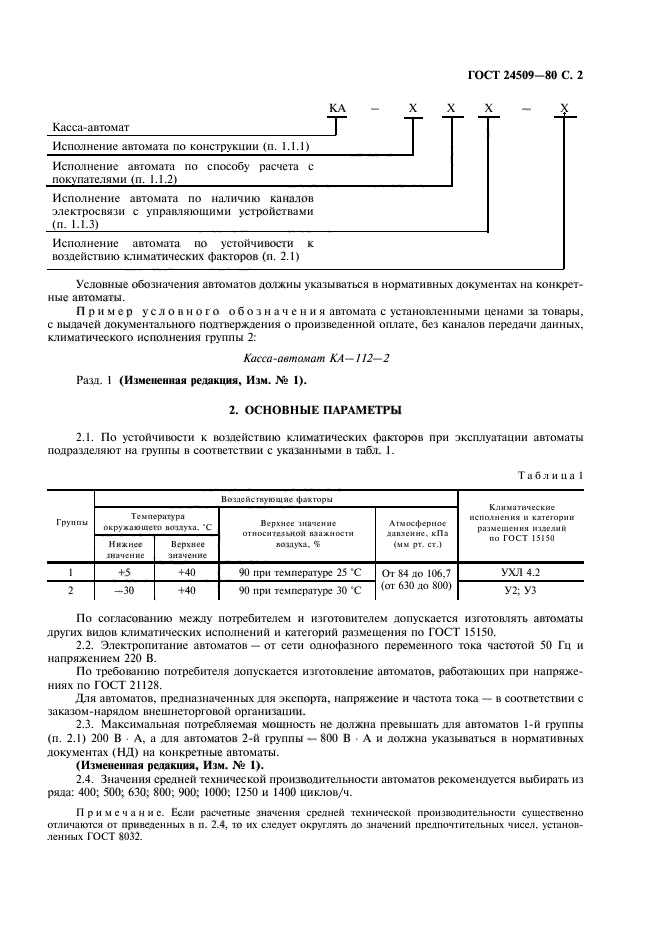 ГОСТ 24509-80,  3.