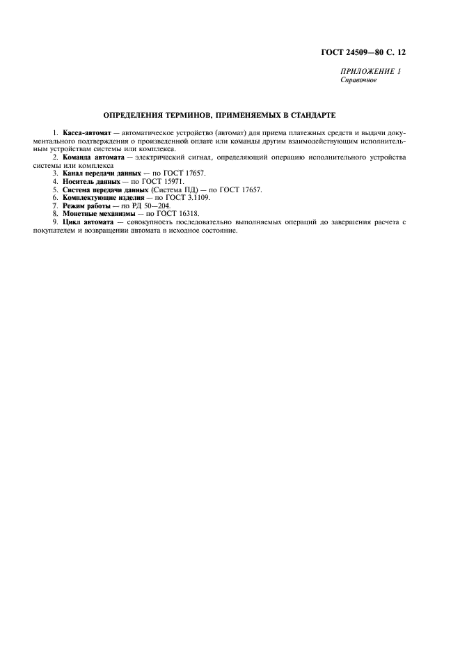 ГОСТ 24509-80,  13.