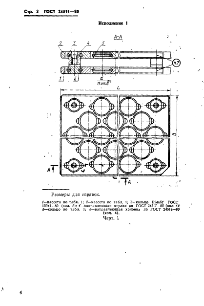 ГОСТ 24511-80,  4.