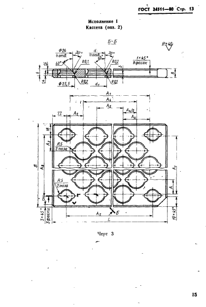 ГОСТ 24511-80,  15.