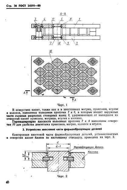 ГОСТ 24511-80,  40.