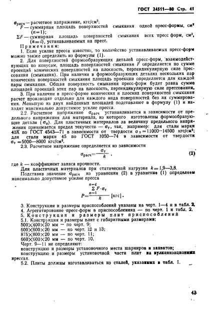 ГОСТ 24511-80,  43.