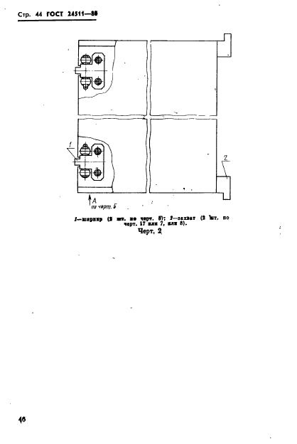 ГОСТ 24511-80,  46.