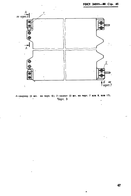 ГОСТ 24511-80,  47.