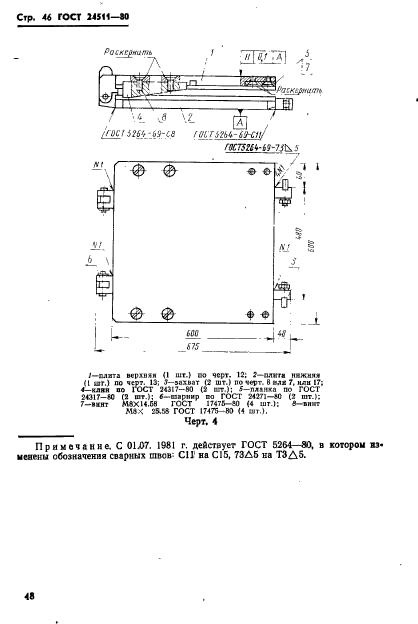 ГОСТ 24511-80,  48.