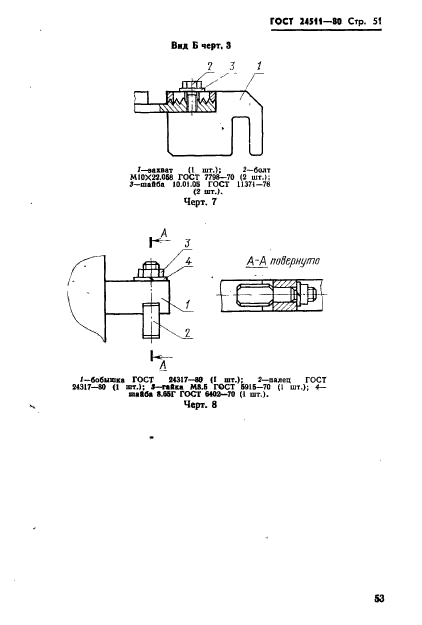 ГОСТ 24511-80,  53.