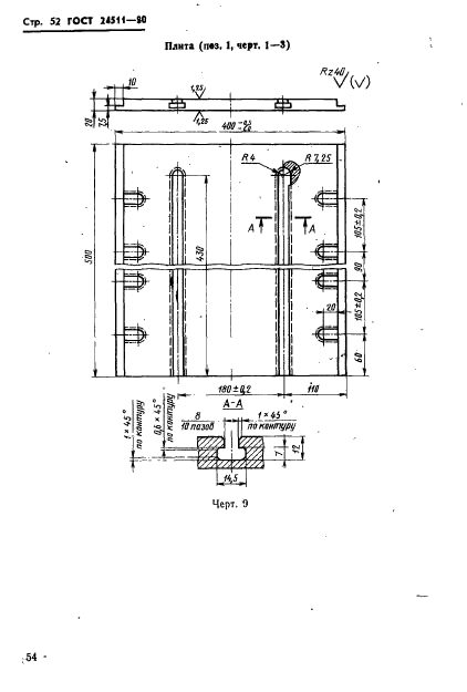 ГОСТ 24511-80,  54.