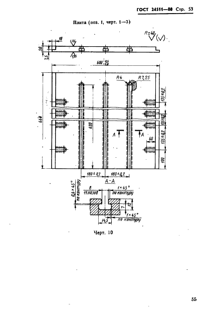 ГОСТ 24511-80,  55.