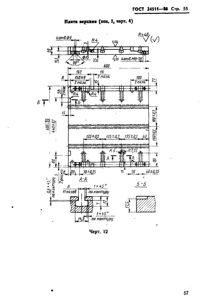 ГОСТ 24511-80,  57.