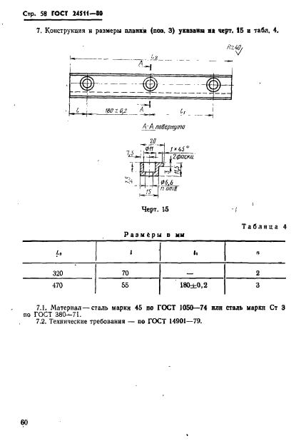 ГОСТ 24511-80,  60.