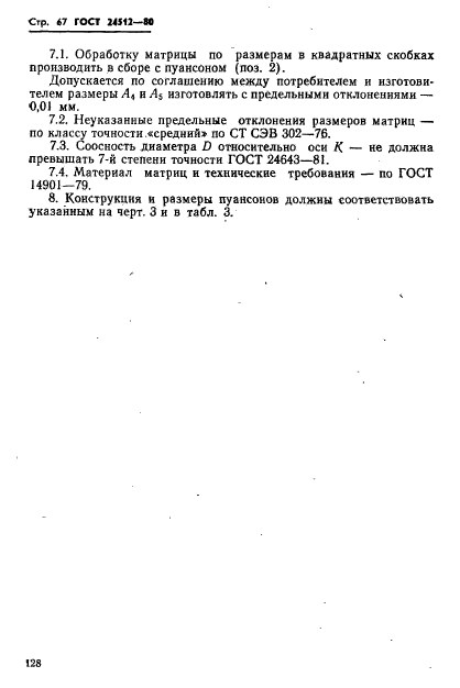 ГОСТ 24512-80,  67.