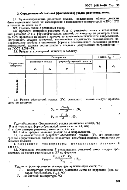 ГОСТ 24513-80,  30.