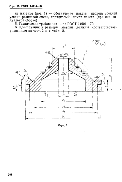 ГОСТ 24514-80,  28.