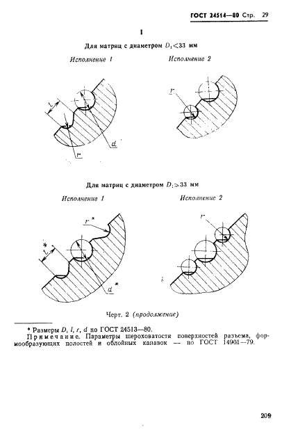 ГОСТ 24514-80,  29.