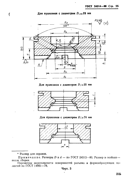 ГОСТ 24514-80,  55.