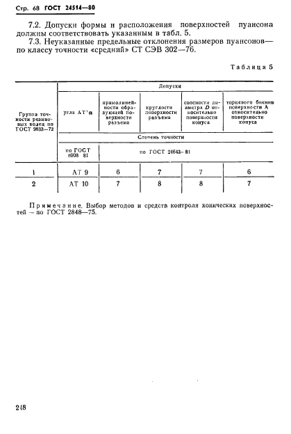 ГОСТ 24514-80,  68.