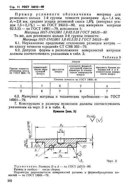 ГОСТ 24515-80,  11.