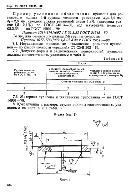 ГОСТ 24515-80,  13.