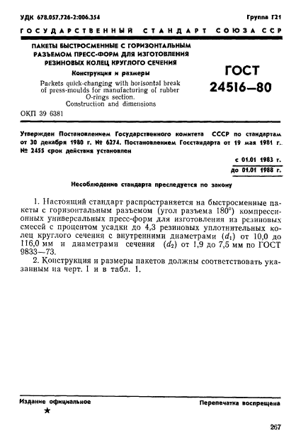 ГОСТ 24516-80,  1.