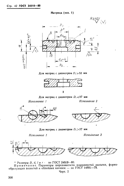 ГОСТ 24516-80,  42.