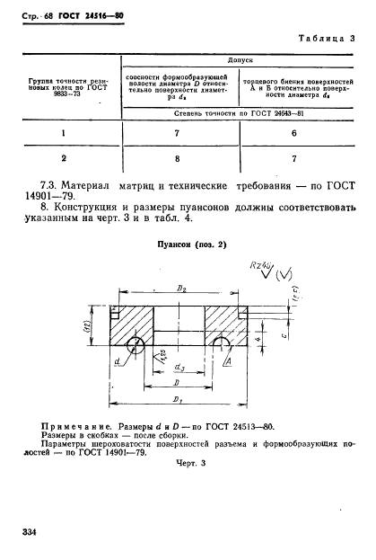 ГОСТ 24516-80,  68.