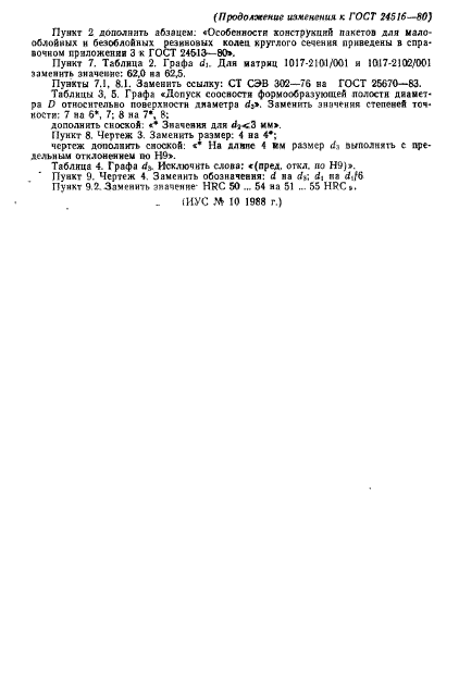 ГОСТ 24516-80,  88.