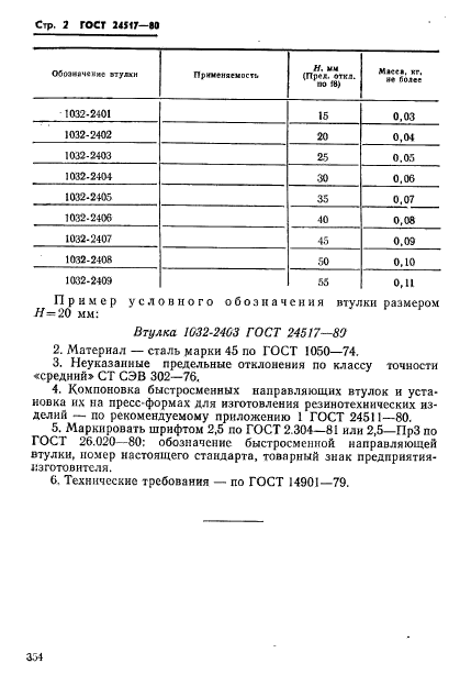 ГОСТ 24517-80,  2.