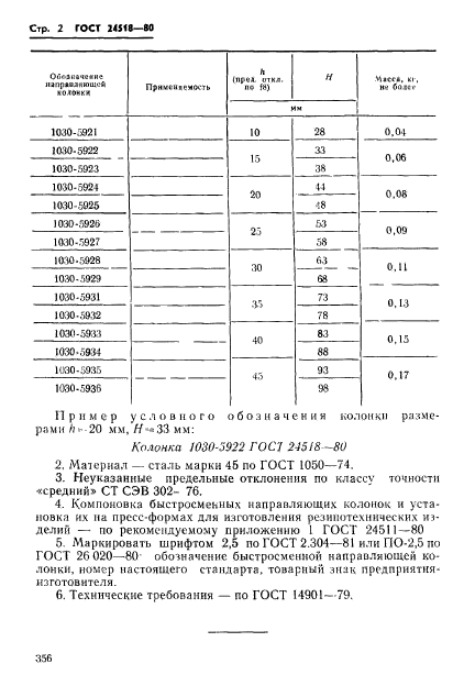 ГОСТ 24518-80,  2.