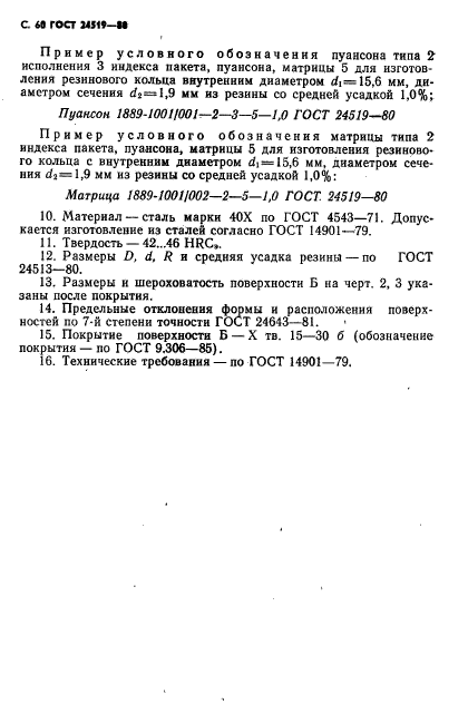 ГОСТ 24519-80,  61.