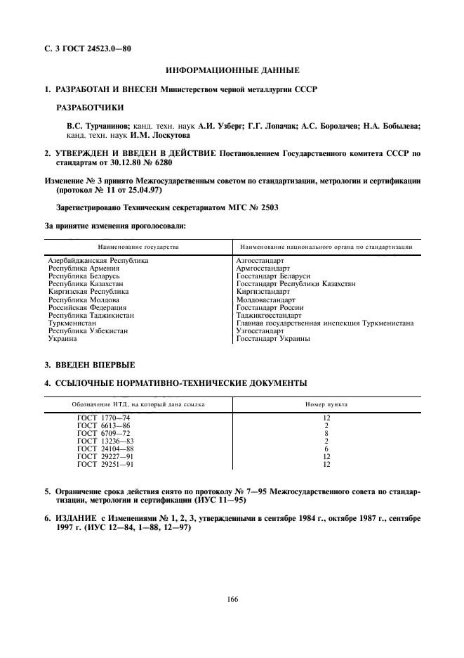 ГОСТ 24523.0-80,  3.