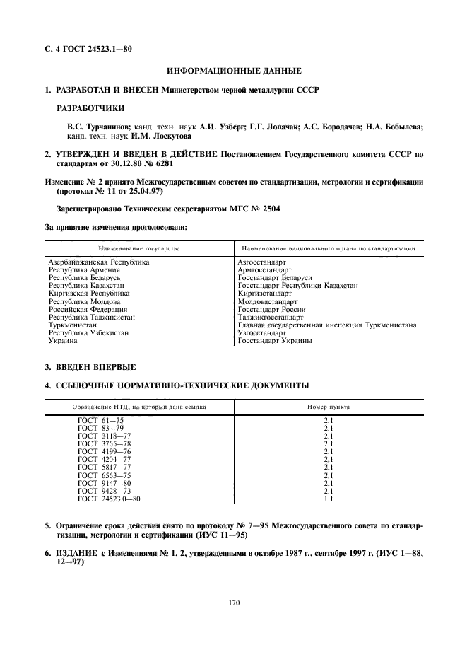 ГОСТ 24523.1-80,  4.