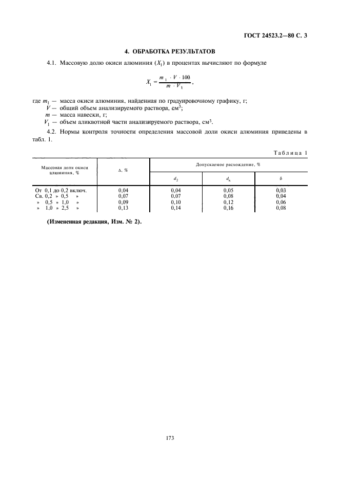 ГОСТ 24523.2-80,  3.