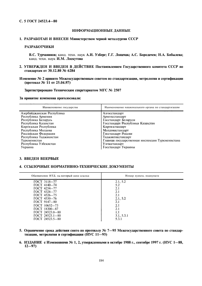 ГОСТ 24523.4-80,  5.