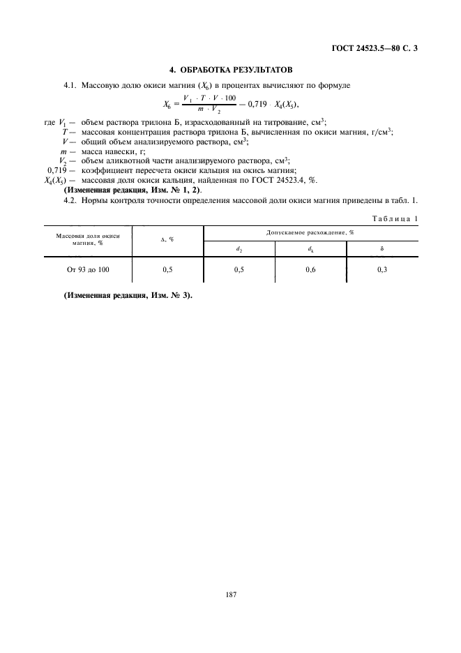 ГОСТ 24523.5-80,  3.