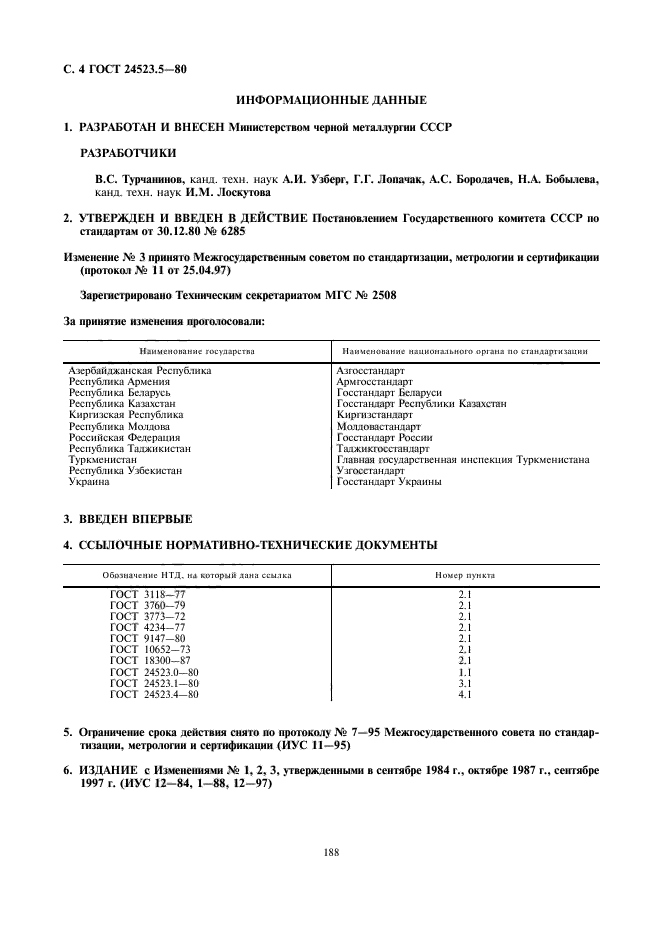 ГОСТ 24523.5-80,  4.