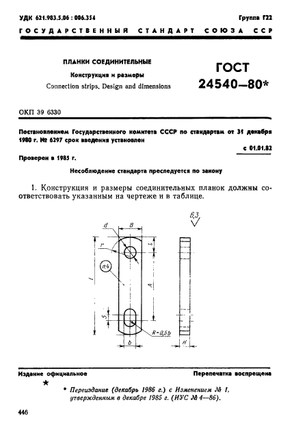 ГОСТ 24540-80,  1.