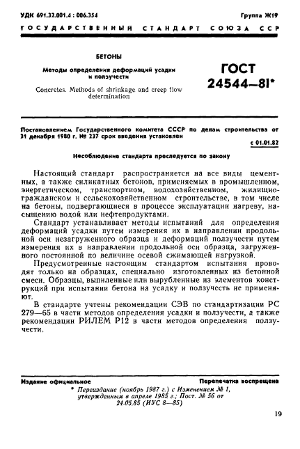 ГОСТ 24544-81,  1.