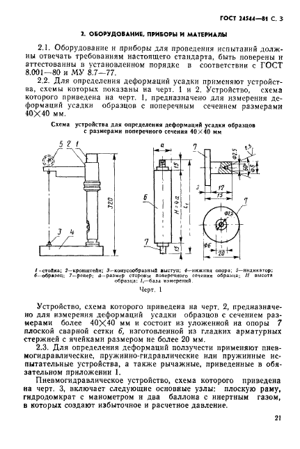 ГОСТ 24544-81,  3.