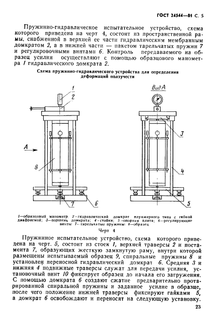 ГОСТ 24544-81,  5.