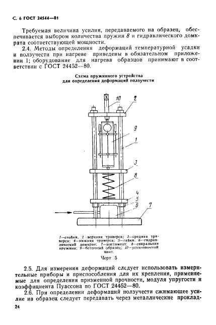 ГОСТ 24544-81,  6.