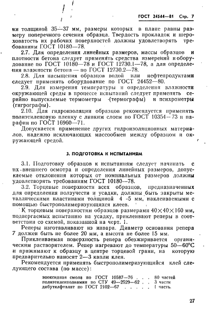 ГОСТ 24544-81,  7.