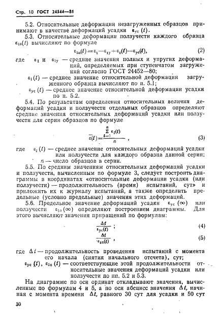 ГОСТ 24544-81,  10.