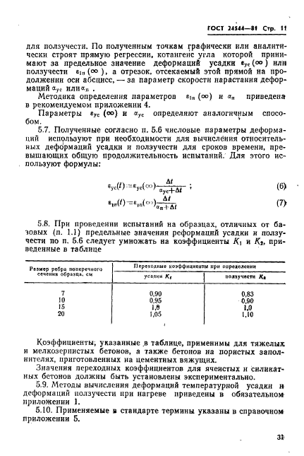 ГОСТ 24544-81,  11.