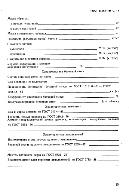 ГОСТ 24544-81,  17.