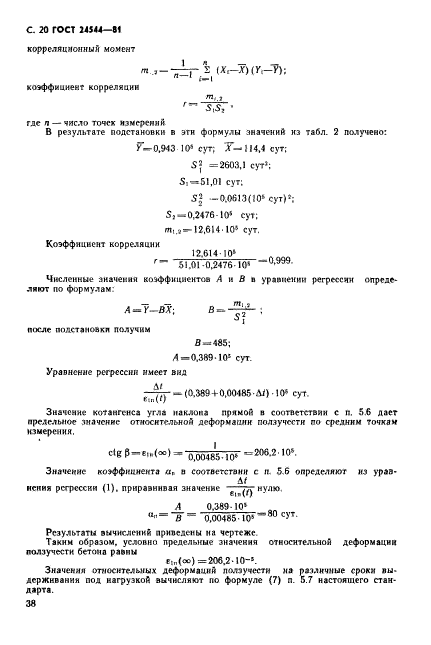 ГОСТ 24544-81,  20.