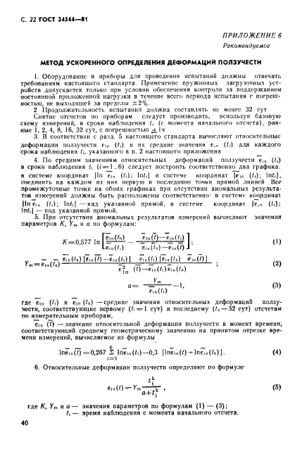 ГОСТ 24544-81,  22.