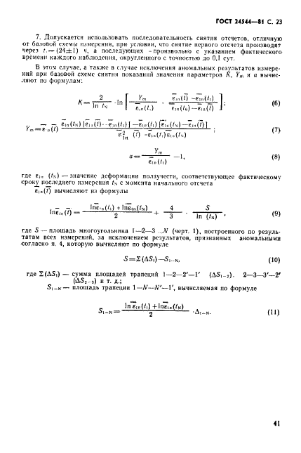 ГОСТ 24544-81,  23.