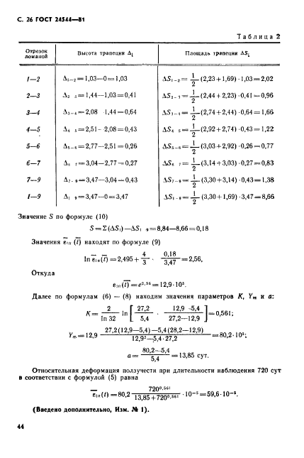 ГОСТ 24544-81,  26.